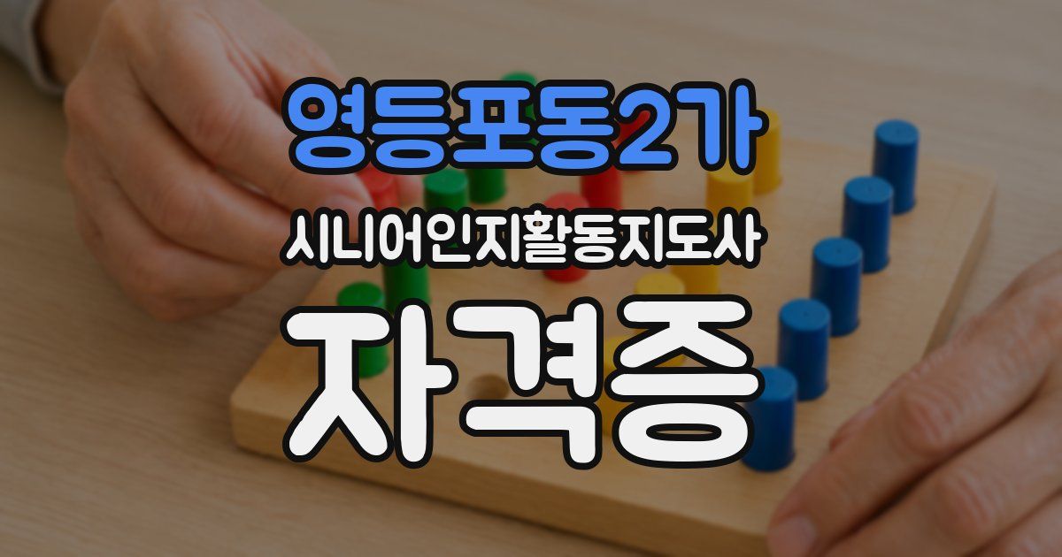 영등포동2가 시니어인지활동지도사 자격증
