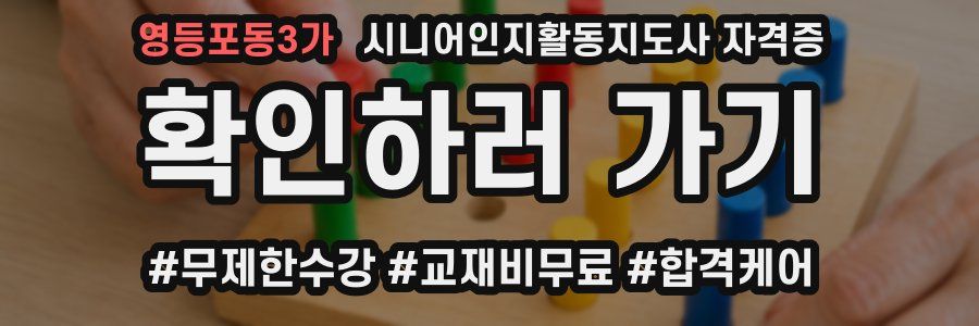 영등포동3가 시니어인지활동지도사 자격증