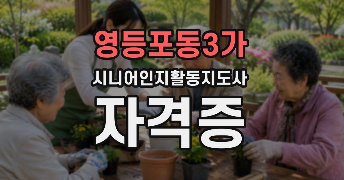 영등포동3가 시니어인지활동지도사 자격증