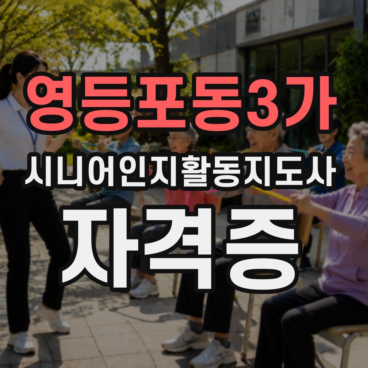 영등포동3가 시니어인지활동지도사 자격증