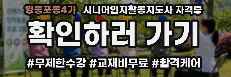 영등포동4가 시니어인지활동지도사 자격증