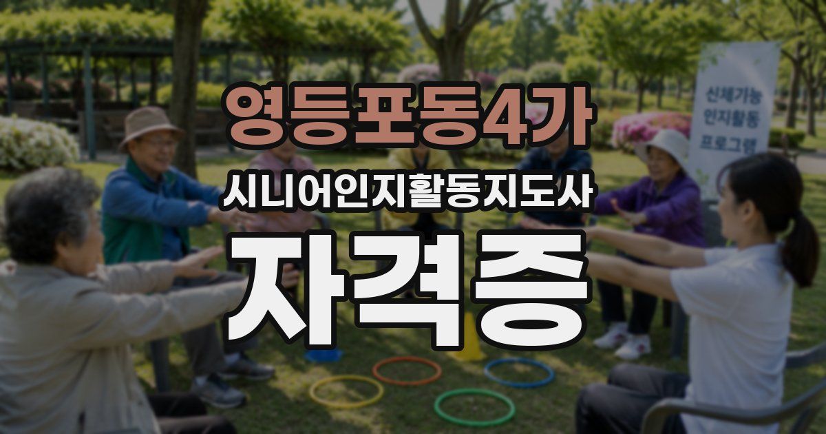 영등포동4가 시니어인지활동지도사 자격증