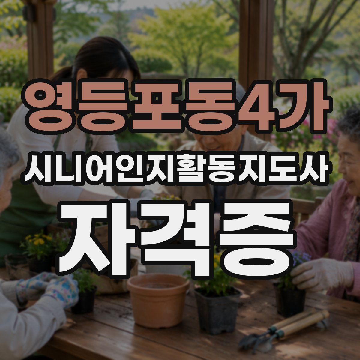 영등포동4가 시니어인지활동지도사 자격증