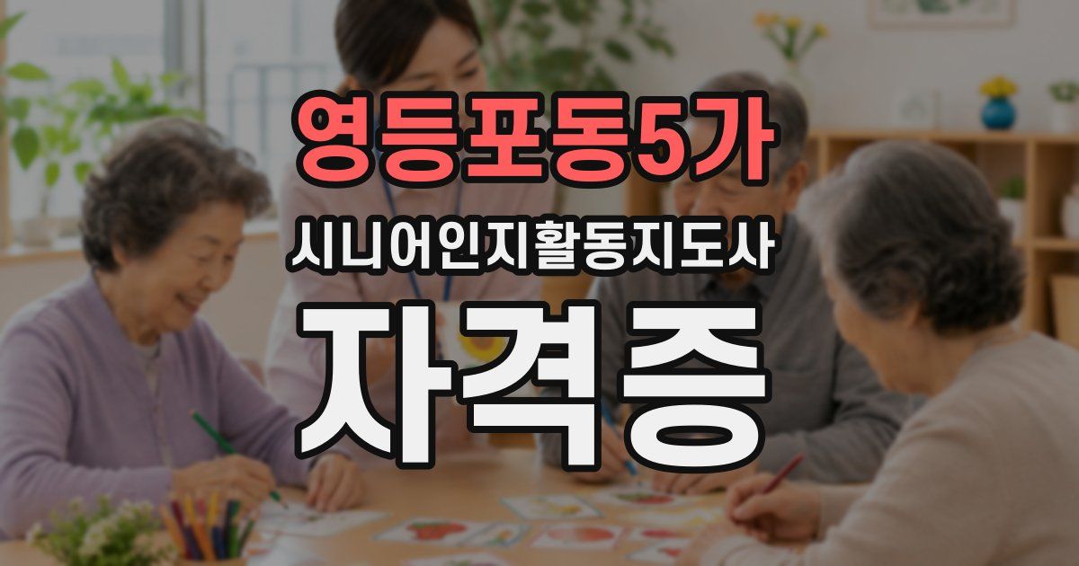영등포동5가 시니어인지활동지도사 자격증