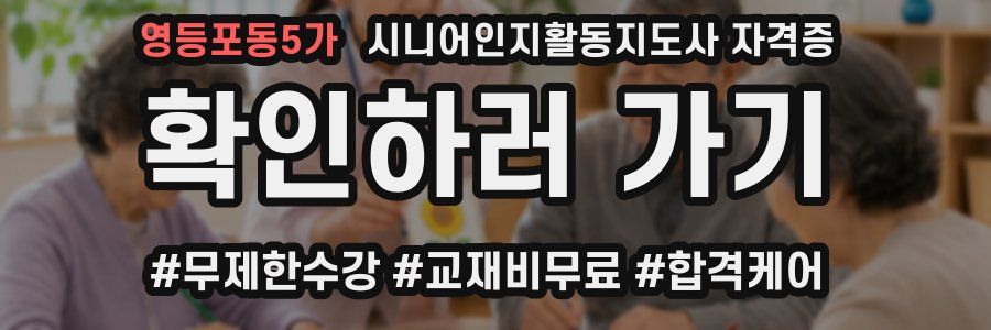 영등포동5가 시니어인지활동지도사 자격증