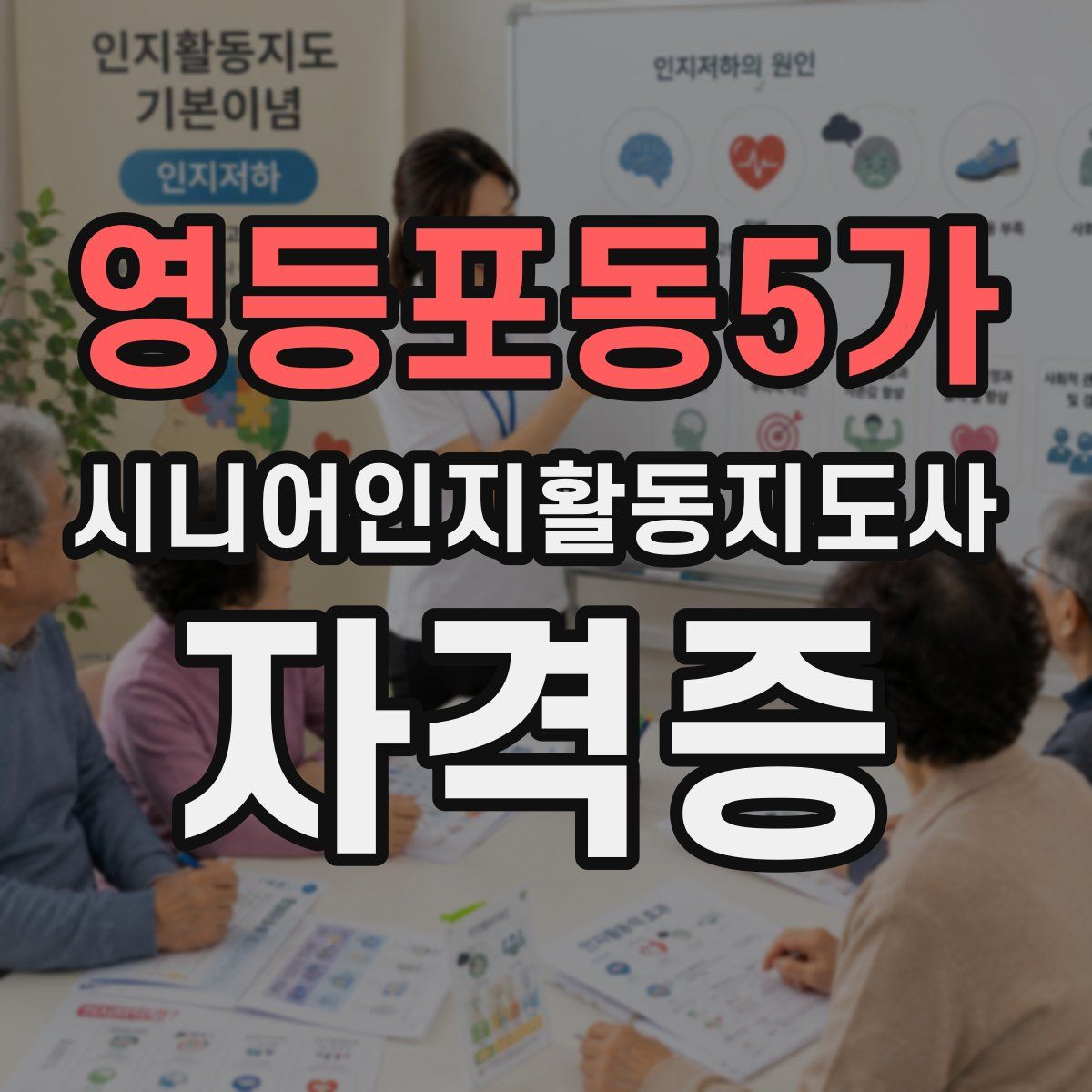 영등포동5가 시니어인지활동지도사 자격증