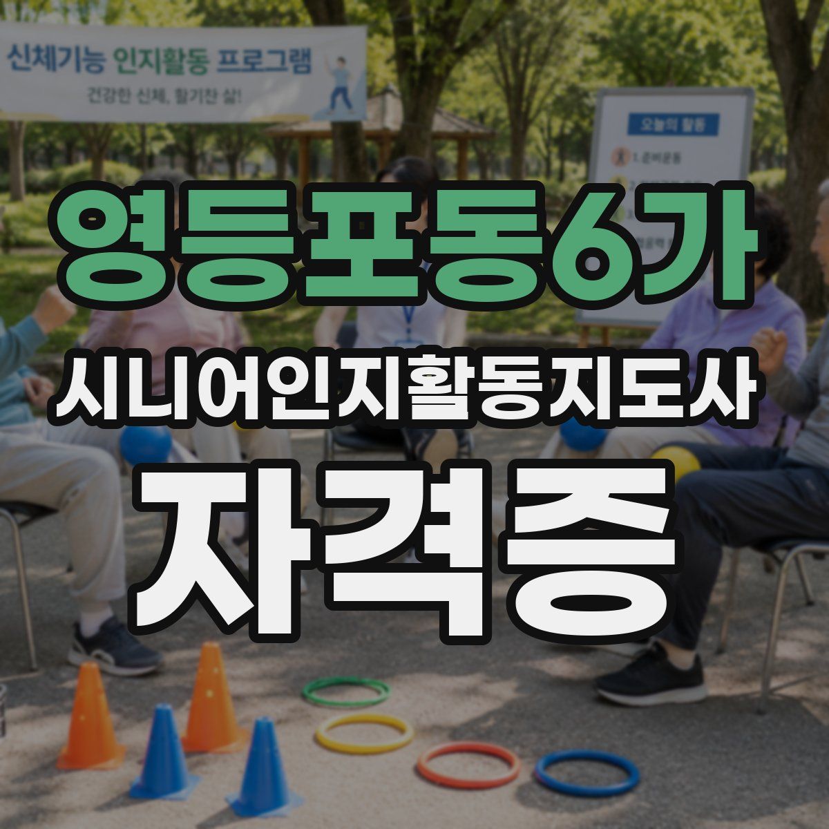 영등포동6가 시니어인지활동지도사 자격증