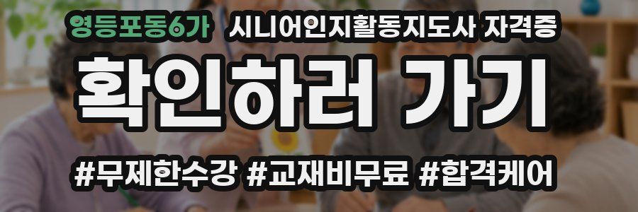 영등포동6가 시니어인지활동지도사 자격증
