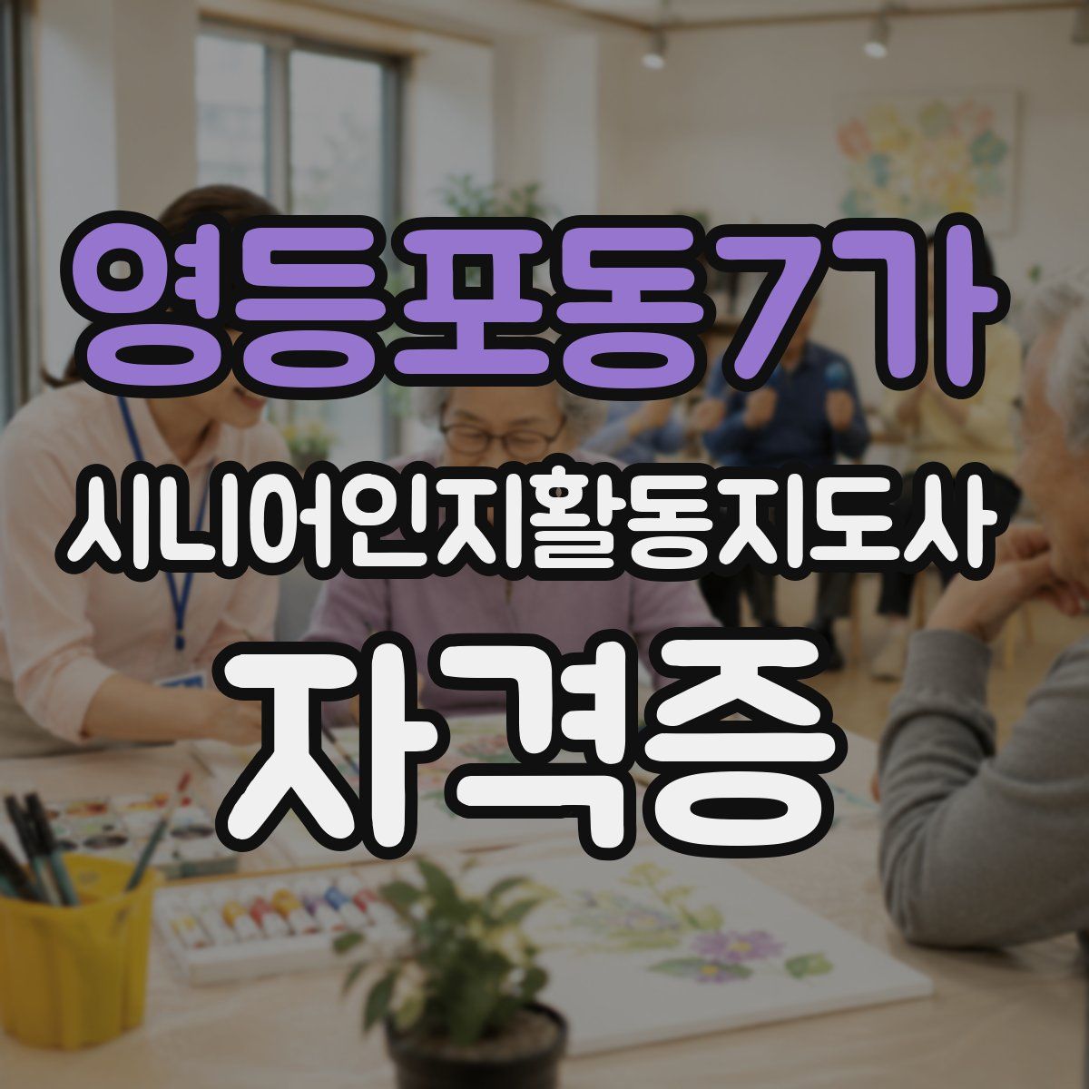 영등포동7가 시니어인지활동지도사 자격증