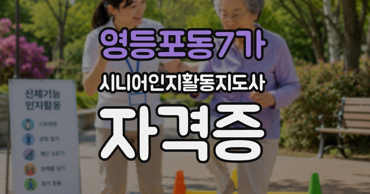 영등포동7가 시니어인지활동지도사 자격증