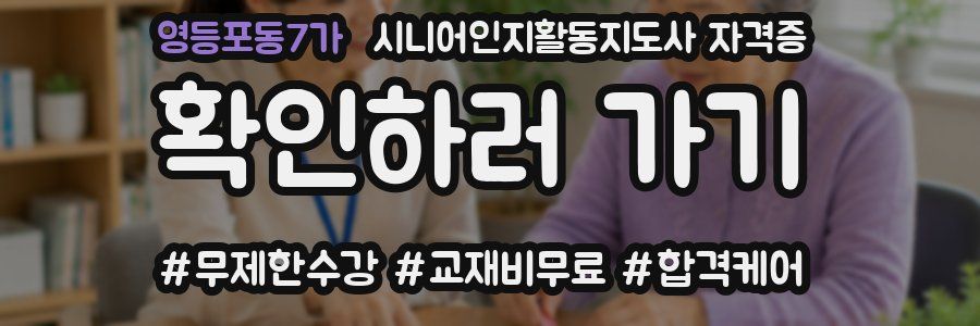 영등포동7가 시니어인지활동지도사 자격증