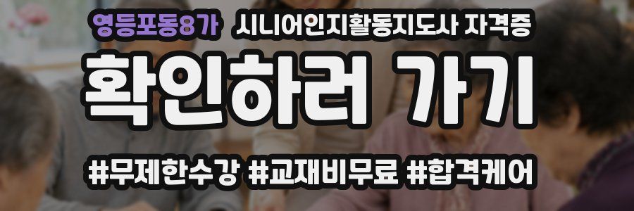 영등포동8가 시니어인지활동지도사 자격증