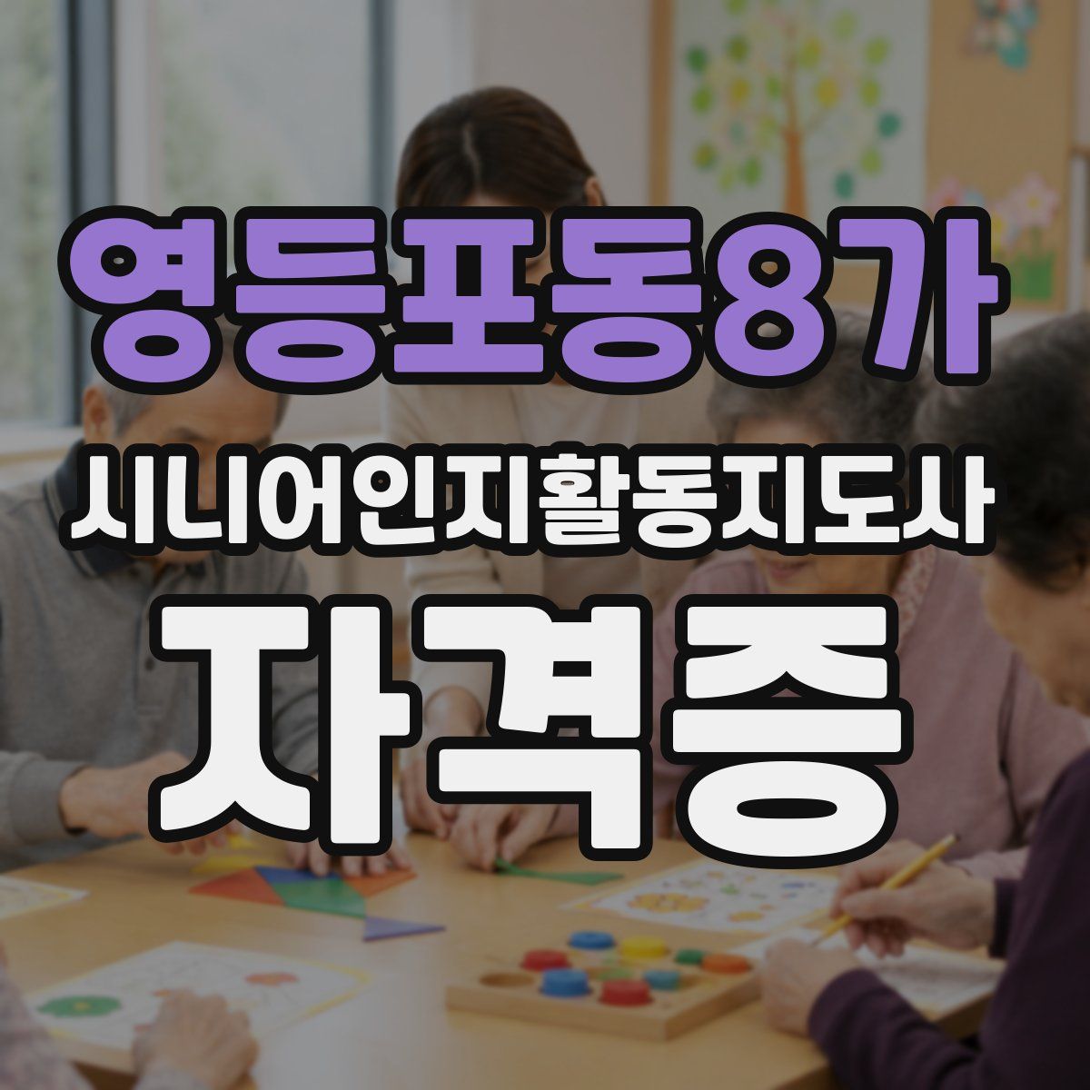 영등포동8가 시니어인지활동지도사 자격증