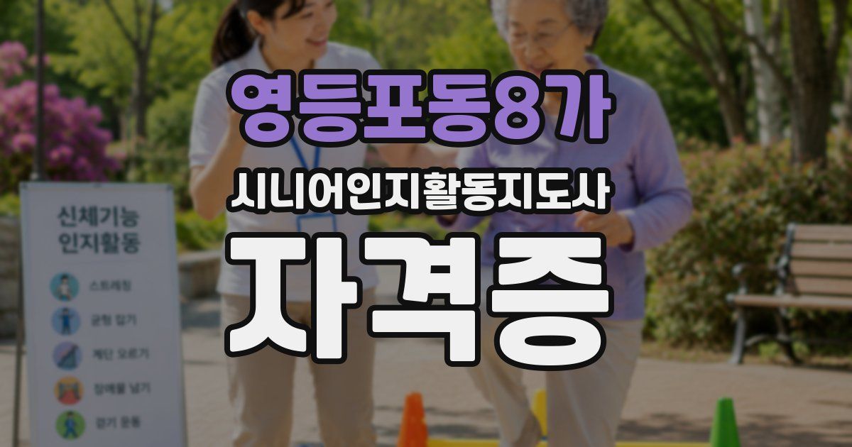 영등포동8가 시니어인지활동지도사 자격증