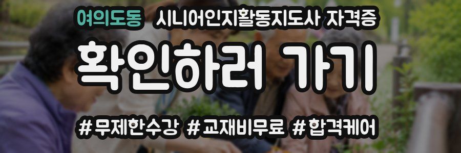 여의도동 시니어인지활동지도사 자격증