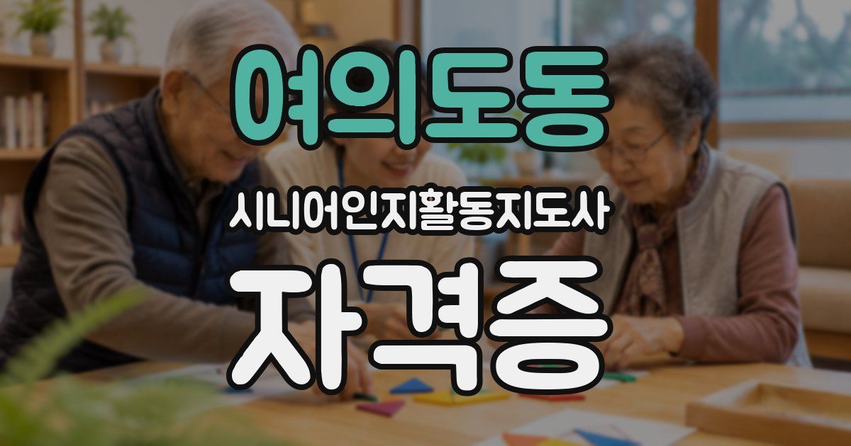 여의도동 시니어인지활동지도사 자격증