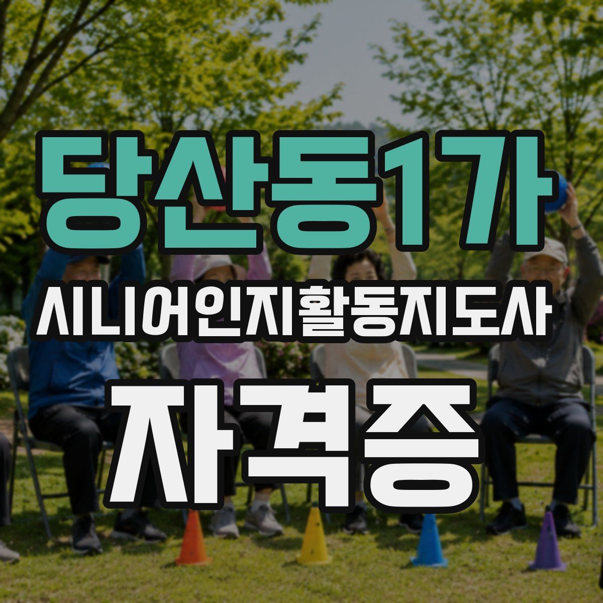 당산동1가 시니어인지활동지도사 자격증