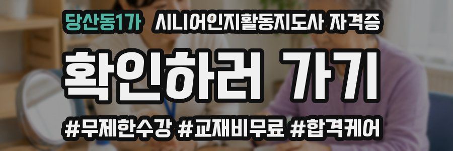 당산동1가 시니어인지활동지도사 자격증