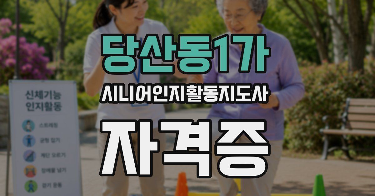당산동1가 시니어인지활동지도사 자격증