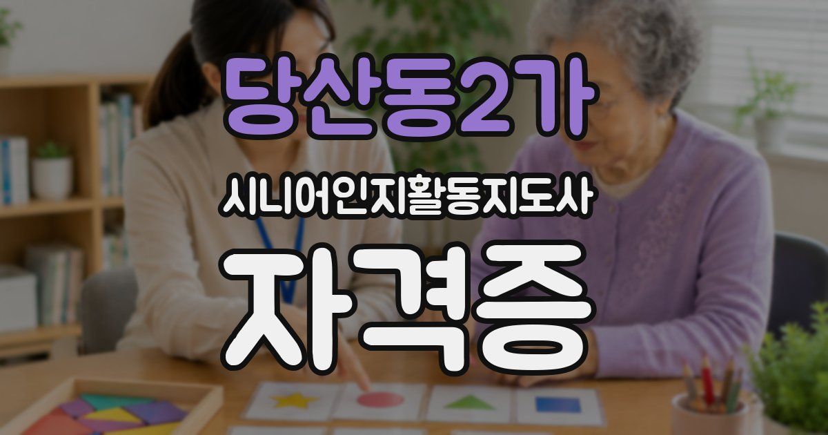 당산동2가 시니어인지활동지도사 자격증