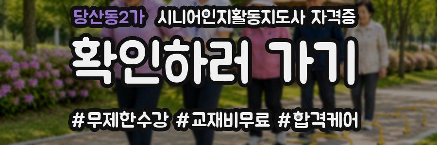 당산동2가 시니어인지활동지도사 자격증