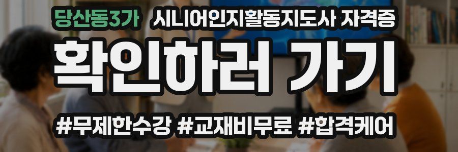 당산동3가 시니어인지활동지도사 자격증