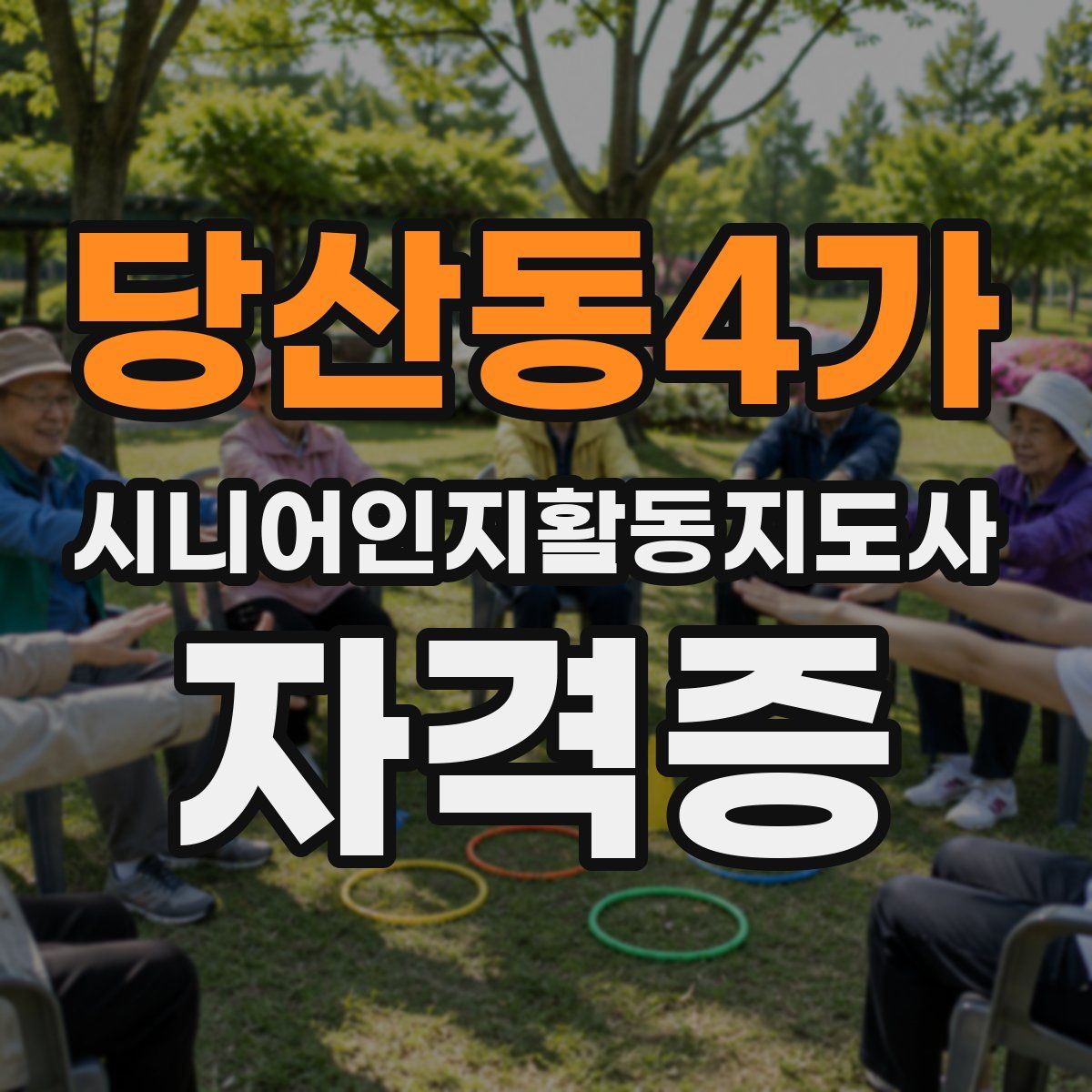 당산동4가 시니어인지활동지도사 자격증