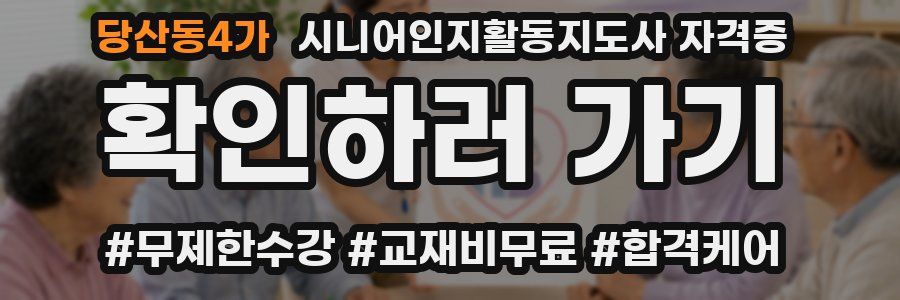 당산동4가 시니어인지활동지도사 자격증