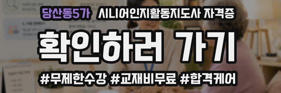 당산동5가 시니어인지활동지도사 자격증