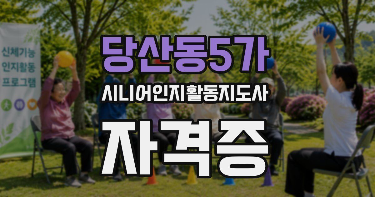 당산동5가 시니어인지활동지도사 자격증