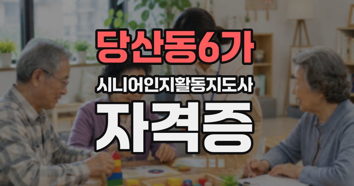 당산동6가 시니어인지활동지도사 자격증