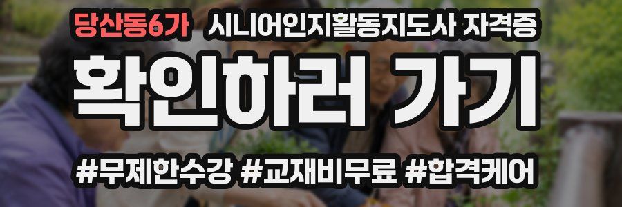 당산동6가 시니어인지활동지도사 자격증