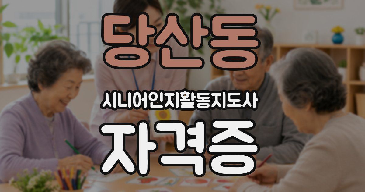 당산동 시니어인지활동지도사 자격증