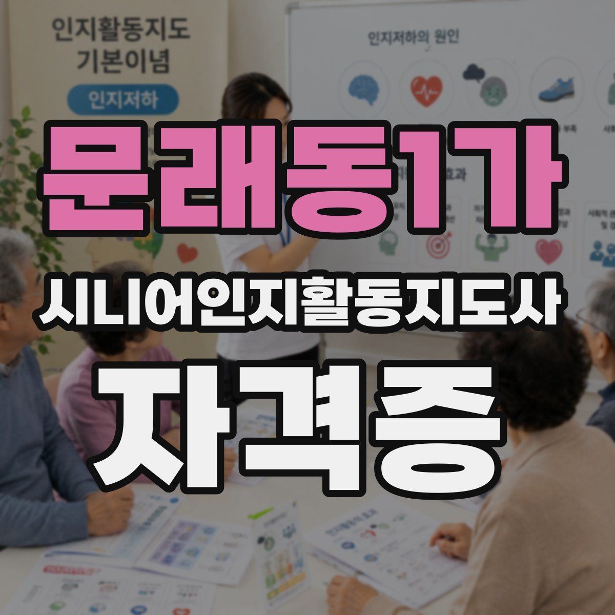 문래동1가 시니어인지활동지도사 자격증