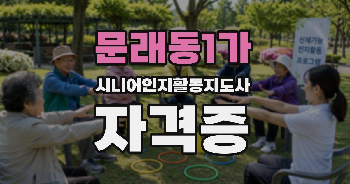 문래동1가 시니어인지활동지도사 자격증