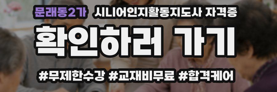 문래동2가 시니어인지활동지도사 자격증