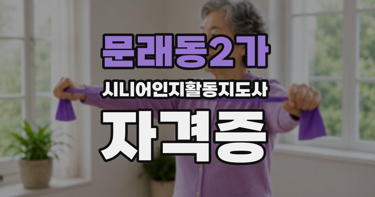 문래동2가 시니어인지활동지도사 자격증