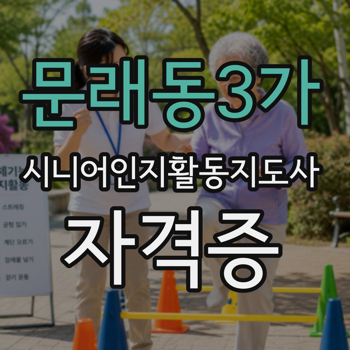 문래동3가 시니어인지활동지도사 자격증