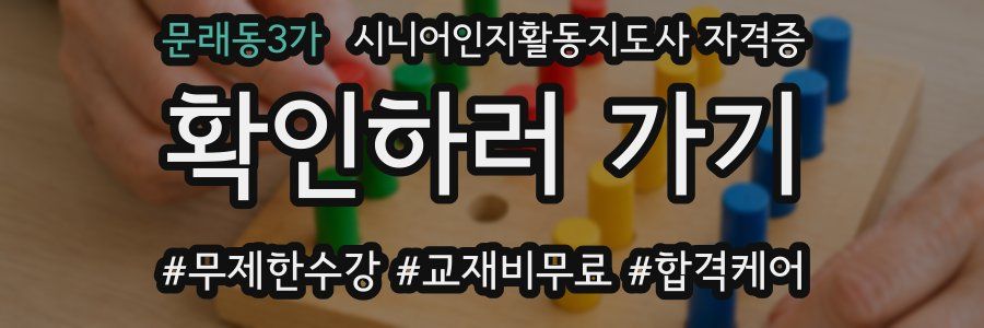 문래동3가 시니어인지활동지도사 자격증