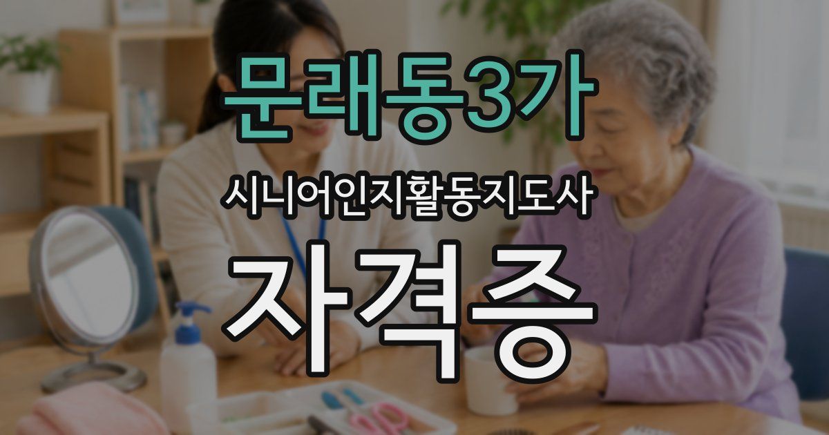 문래동3가 시니어인지활동지도사 자격증