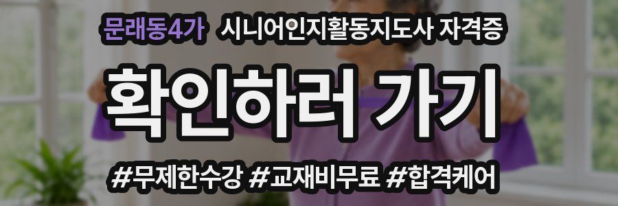 문래동4가 시니어인지활동지도사 자격증