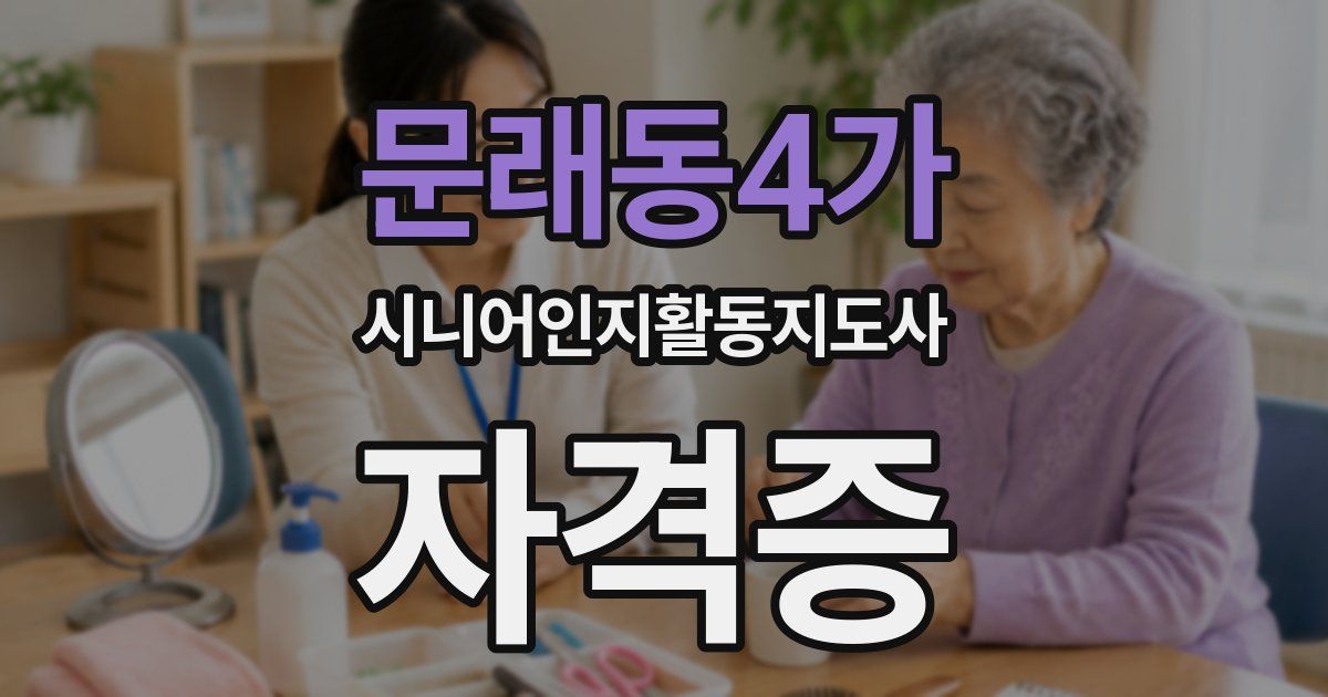 문래동4가 시니어인지활동지도사 자격증