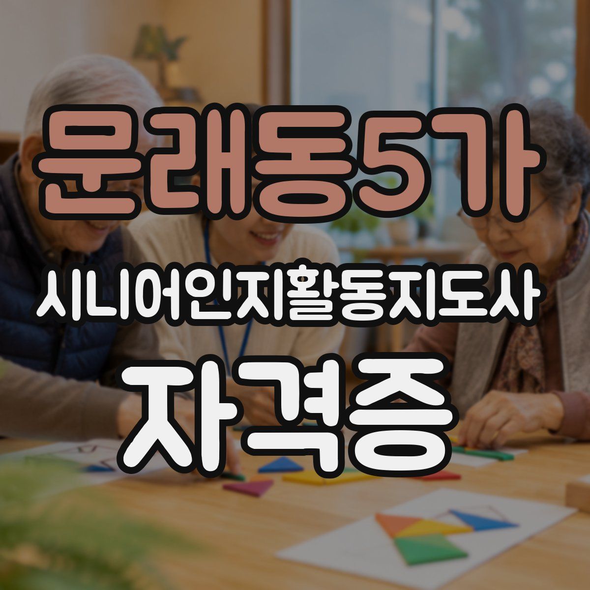문래동5가 시니어인지활동지도사 자격증