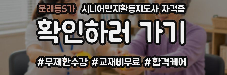 문래동5가 시니어인지활동지도사 자격증