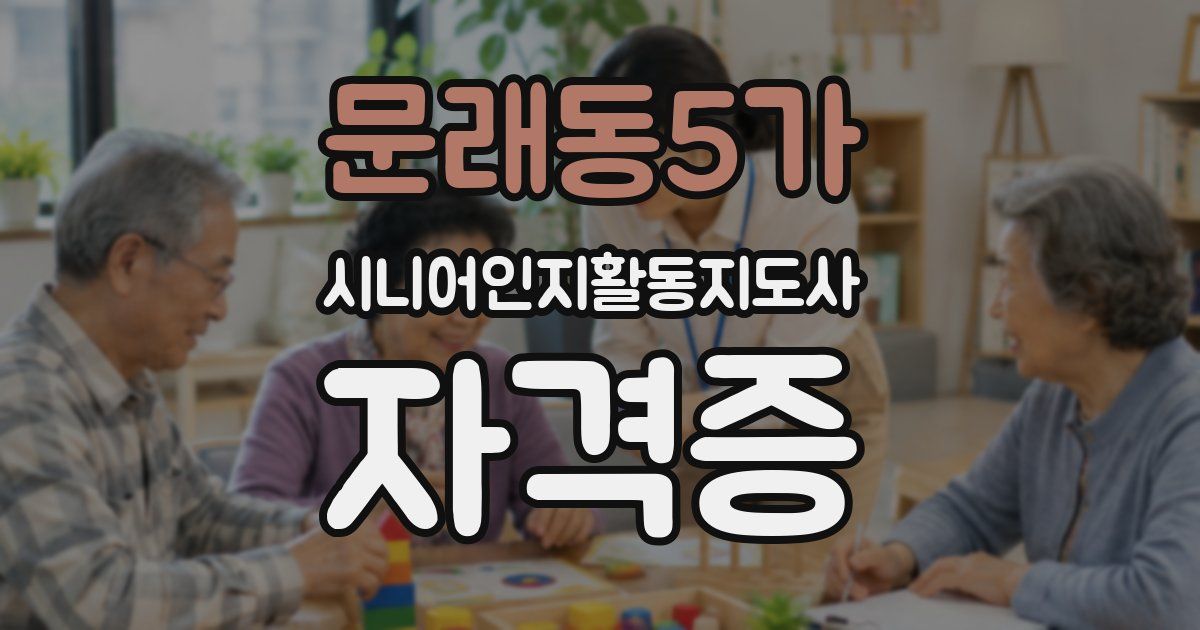 문래동5가 시니어인지활동지도사 자격증