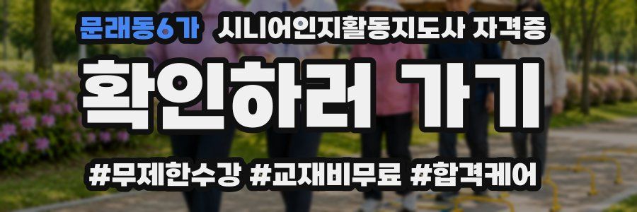 문래동6가 시니어인지활동지도사 자격증