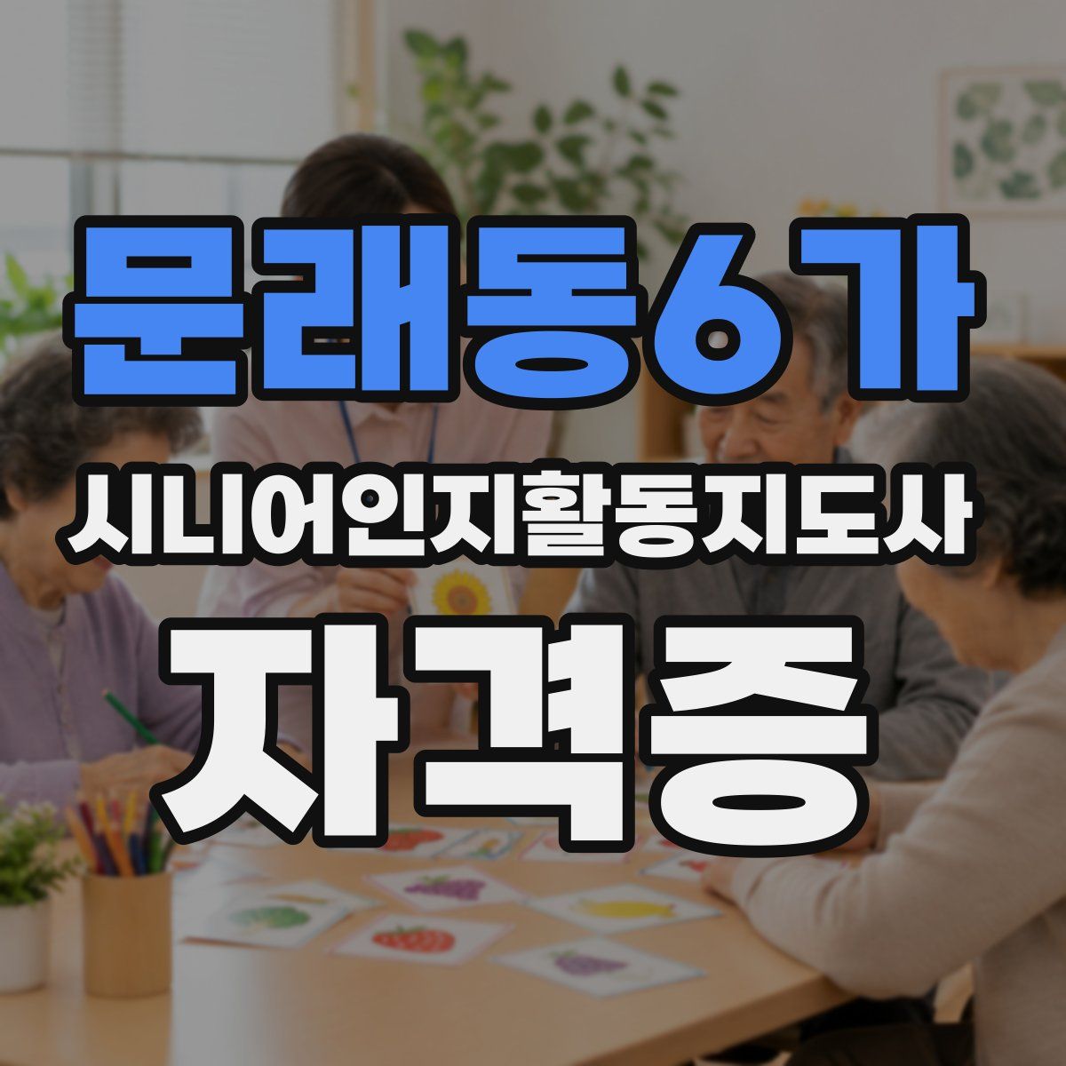 문래동6가 시니어인지활동지도사 자격증