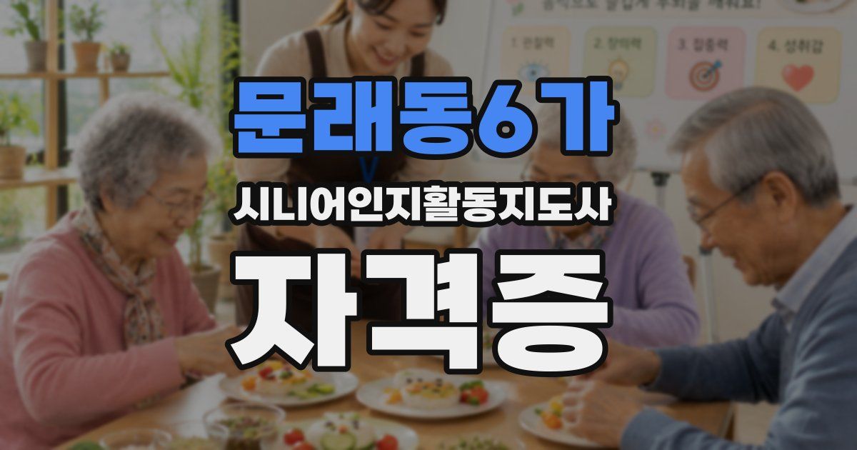 문래동6가 시니어인지활동지도사 자격증