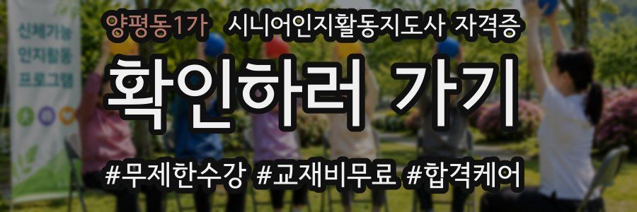 양평동1가 시니어인지활동지도사 자격증