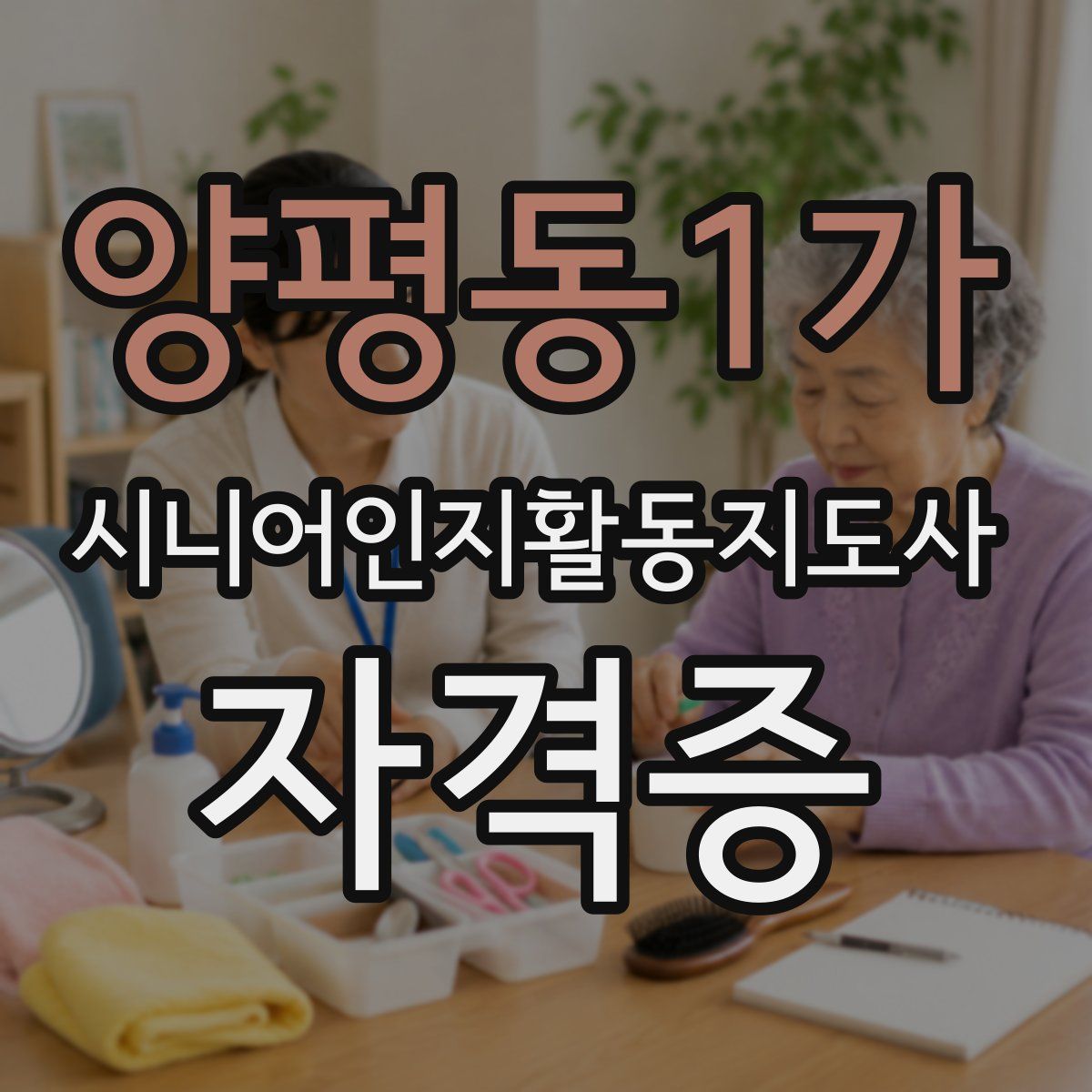 양평동1가 시니어인지활동지도사 자격증